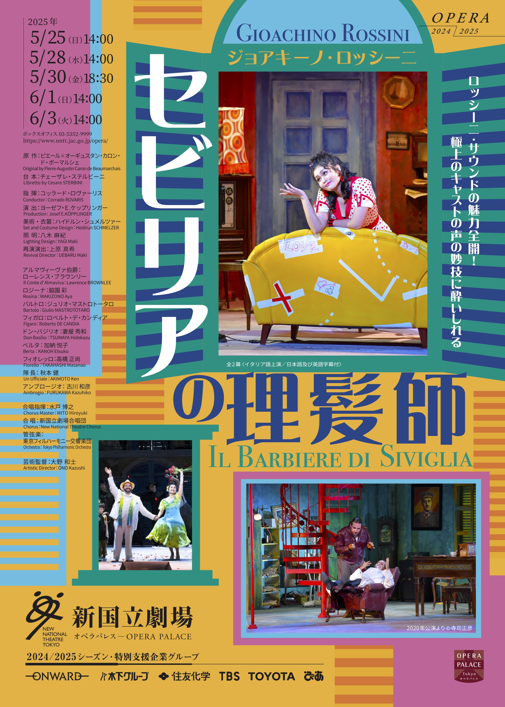 新国立劇場『セビリアの理髪師』(ジョアキーノ・ロッシーニ 作曲)