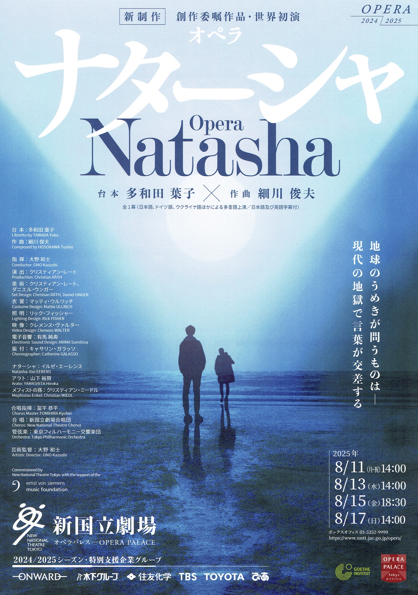 新国立劇場『ナターシャ』(細川俊夫 作曲)
