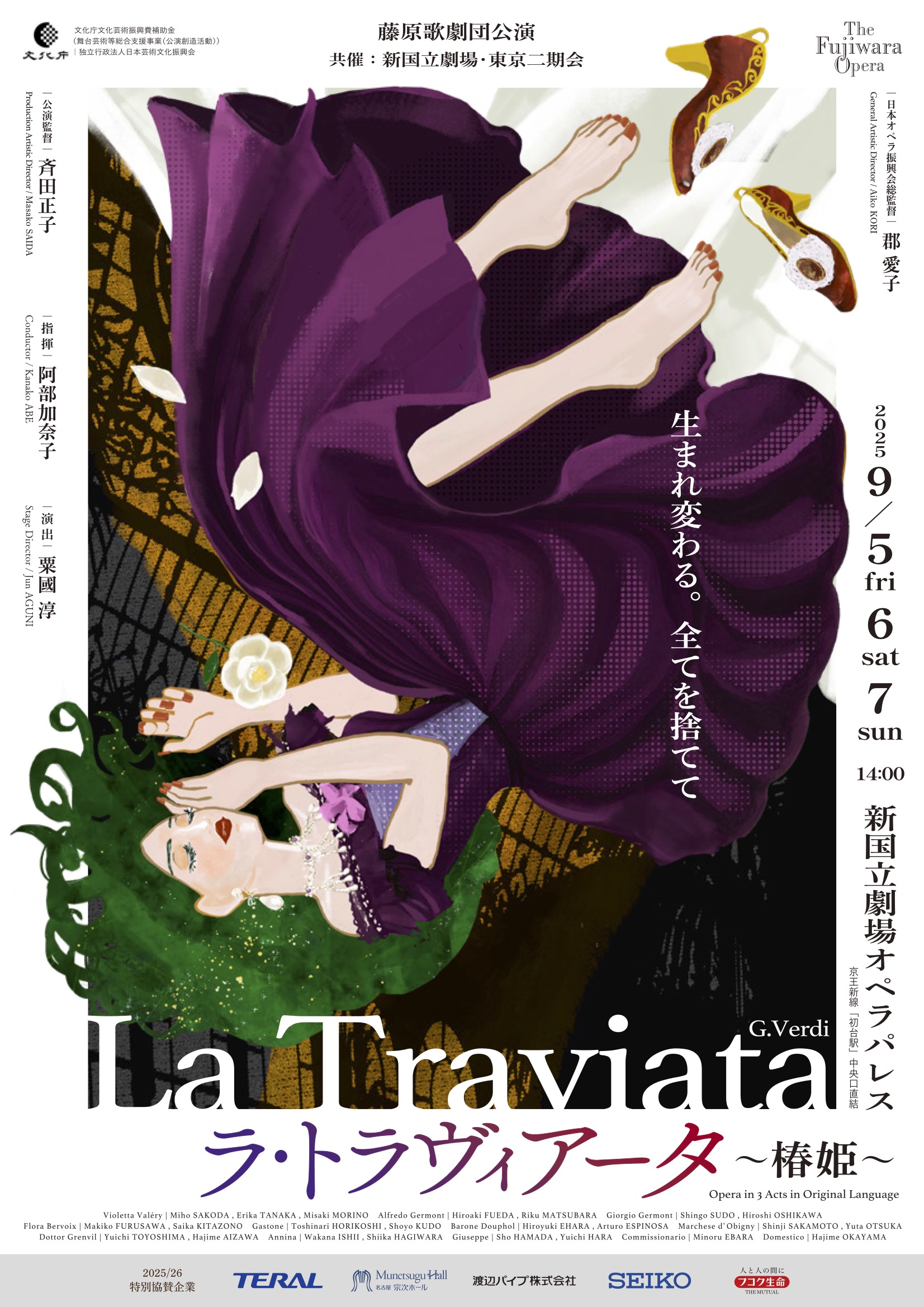 藤原歌劇団公演『ラ・トラヴィアータ』（　G.ヴェルディ）