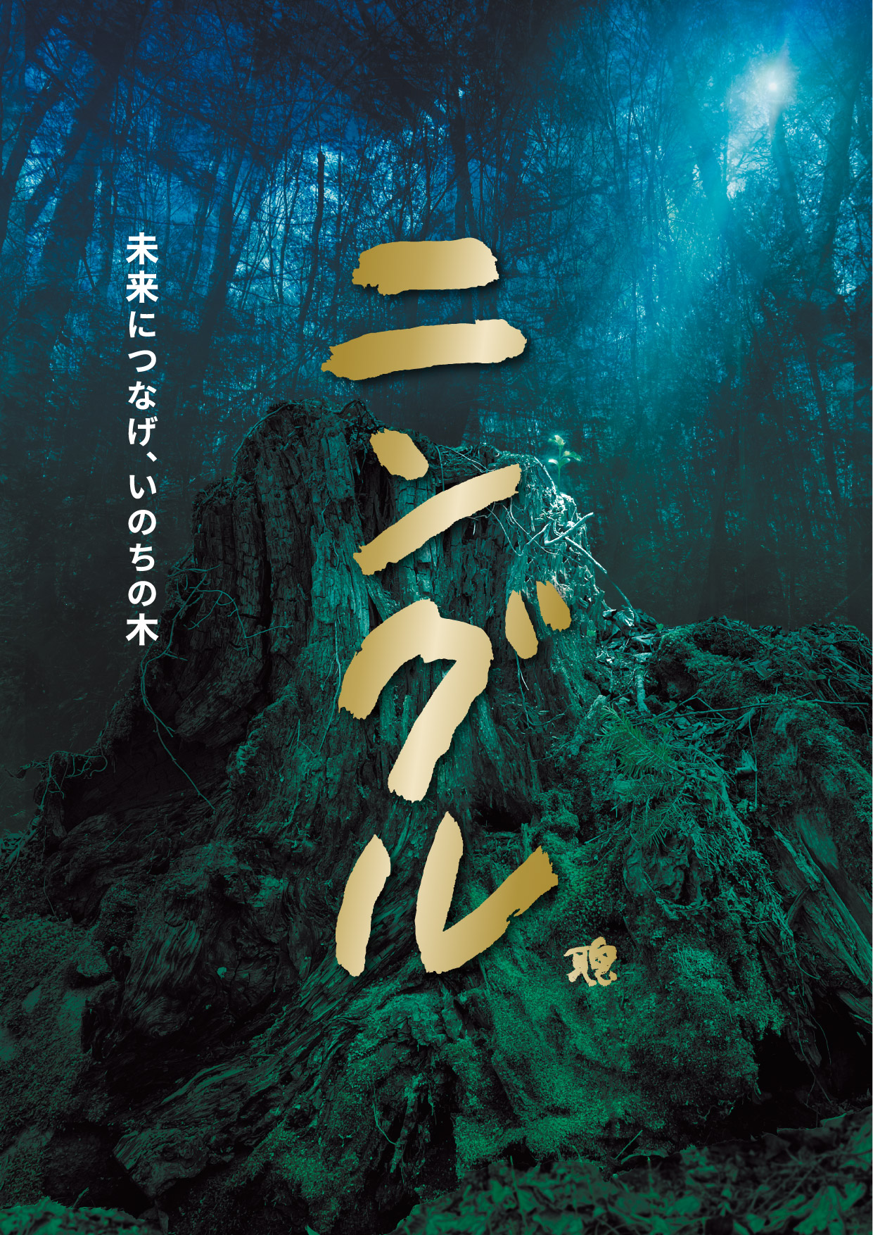 日本オペラ協会公演『ニングル』（倉本 聰 原作／渡辺 俊幸　作曲／吉田 雄生 オペラ脚本）