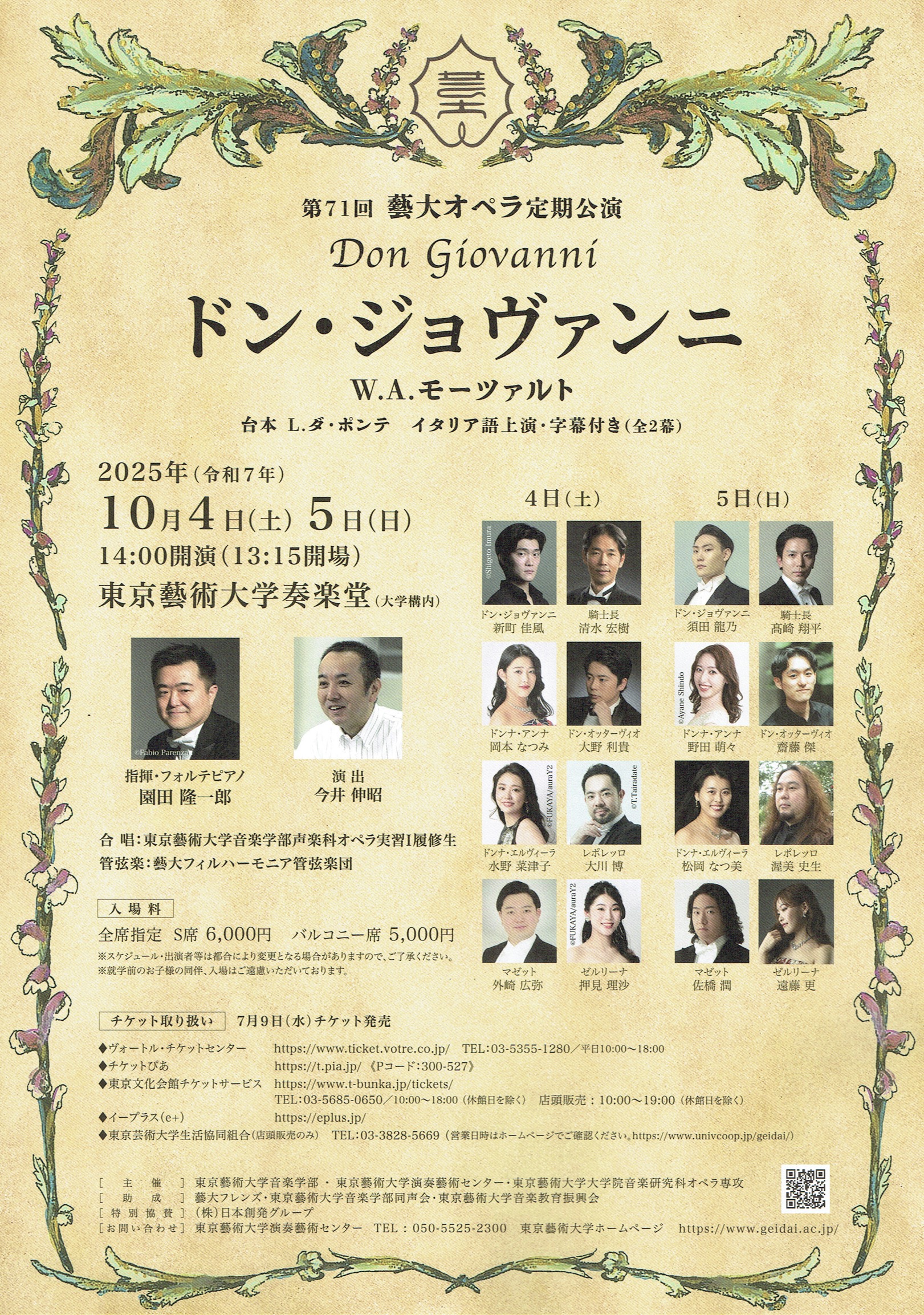 第71回 藝大オペラ定期公演 『ドン・ジョヴァンニ』(W.A.モーツァルト 作曲)