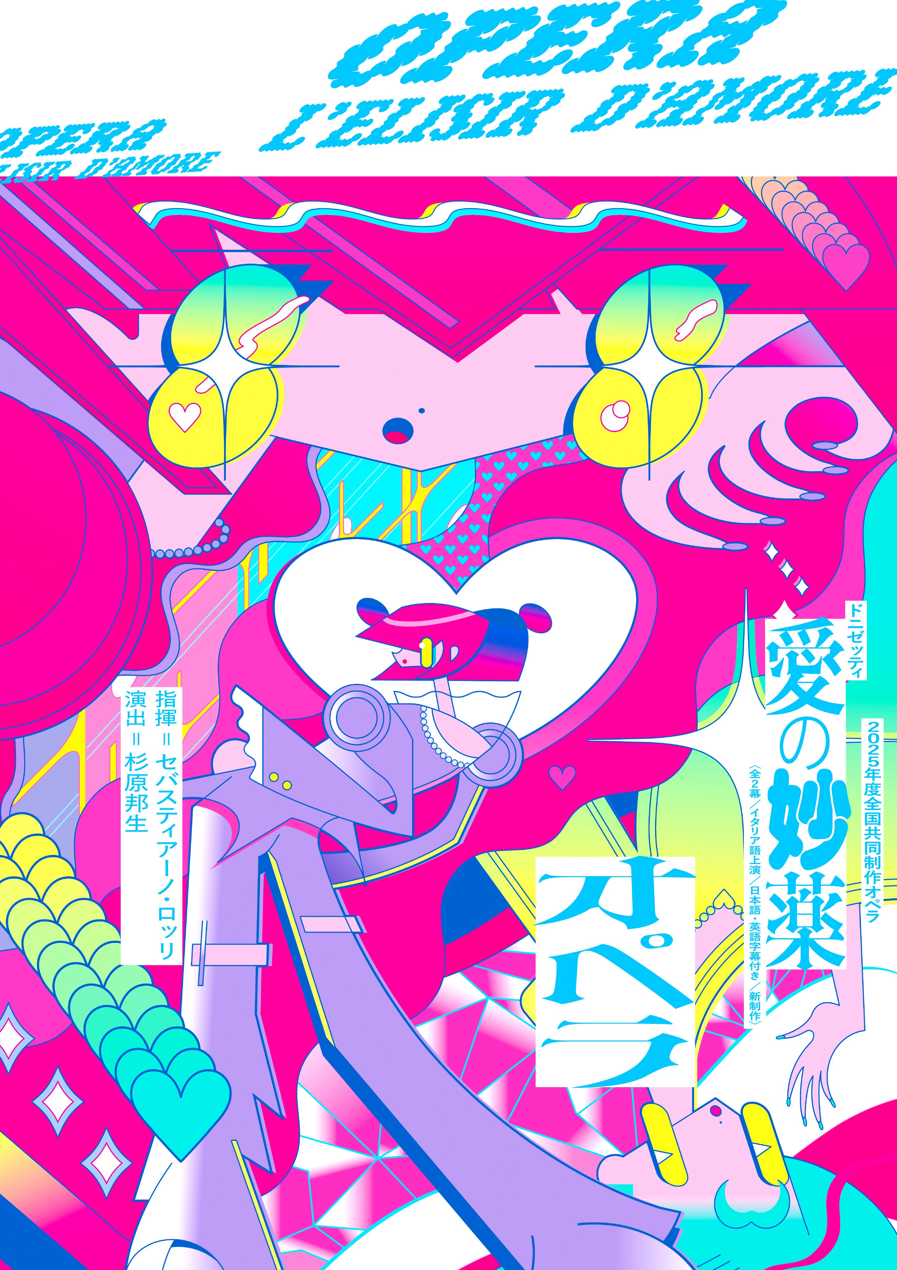 2025年度 全国共同制作オペラ『愛の妙薬』(G.ドニゼッティ 作曲）