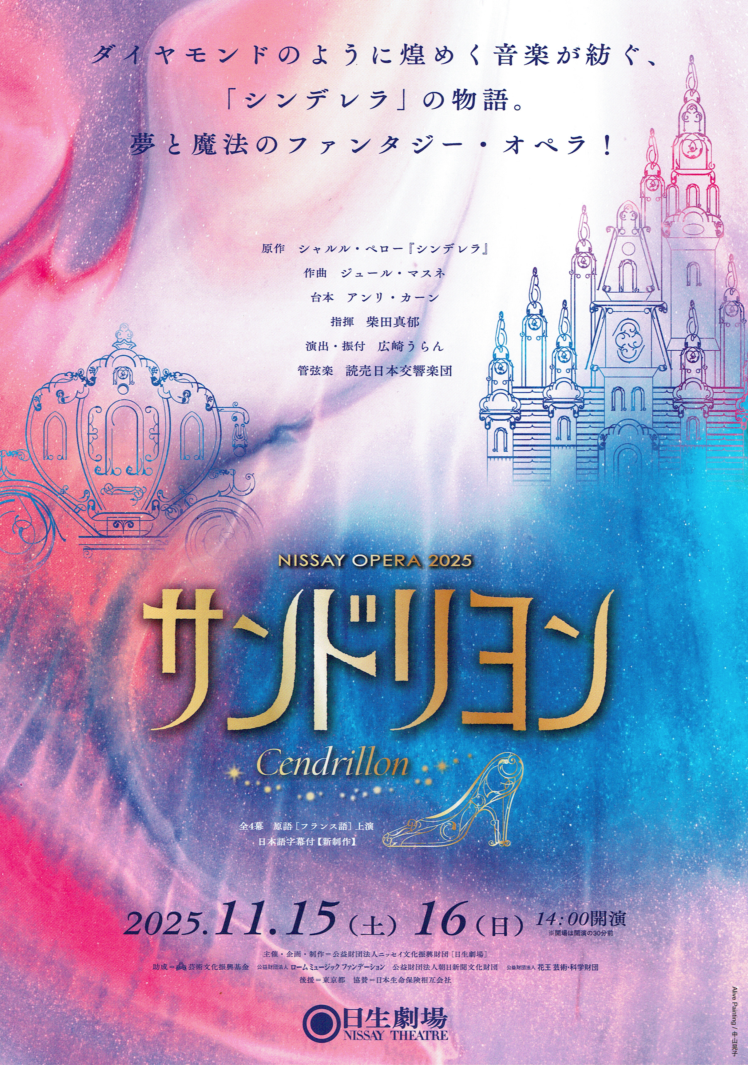 NISSAY OPERA 2025『サンドリヨン』（J. マスネ）