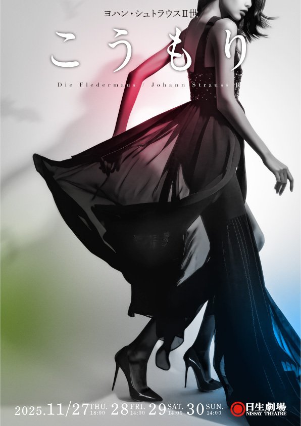 NISSAY OPERA 2025『こうもり』（J.シュトラウス2世）