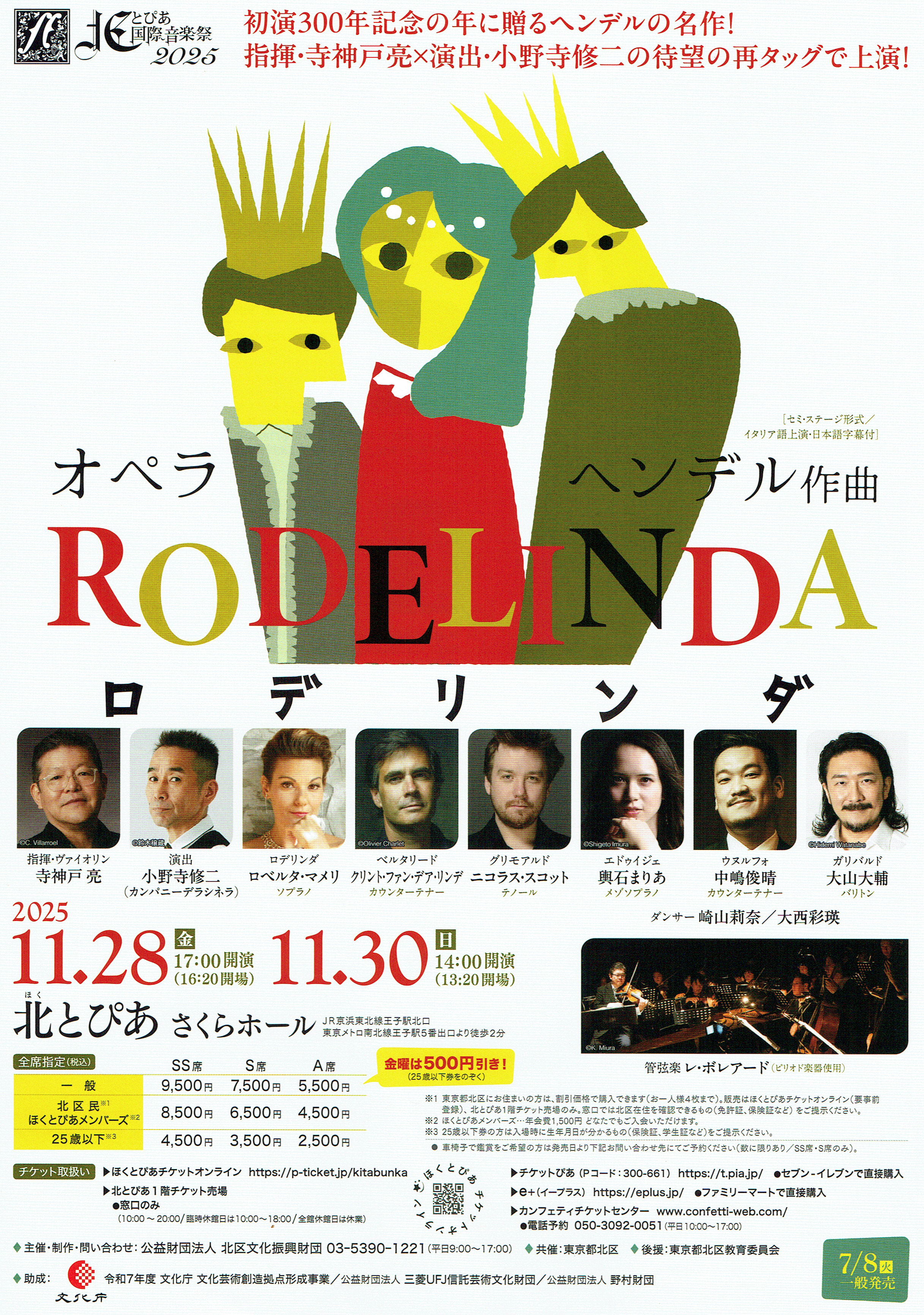 北とぴあ国際音楽祭2025 『ロデリンダ』（ゲオルク・フリードリヒ・ヘンデル作曲）