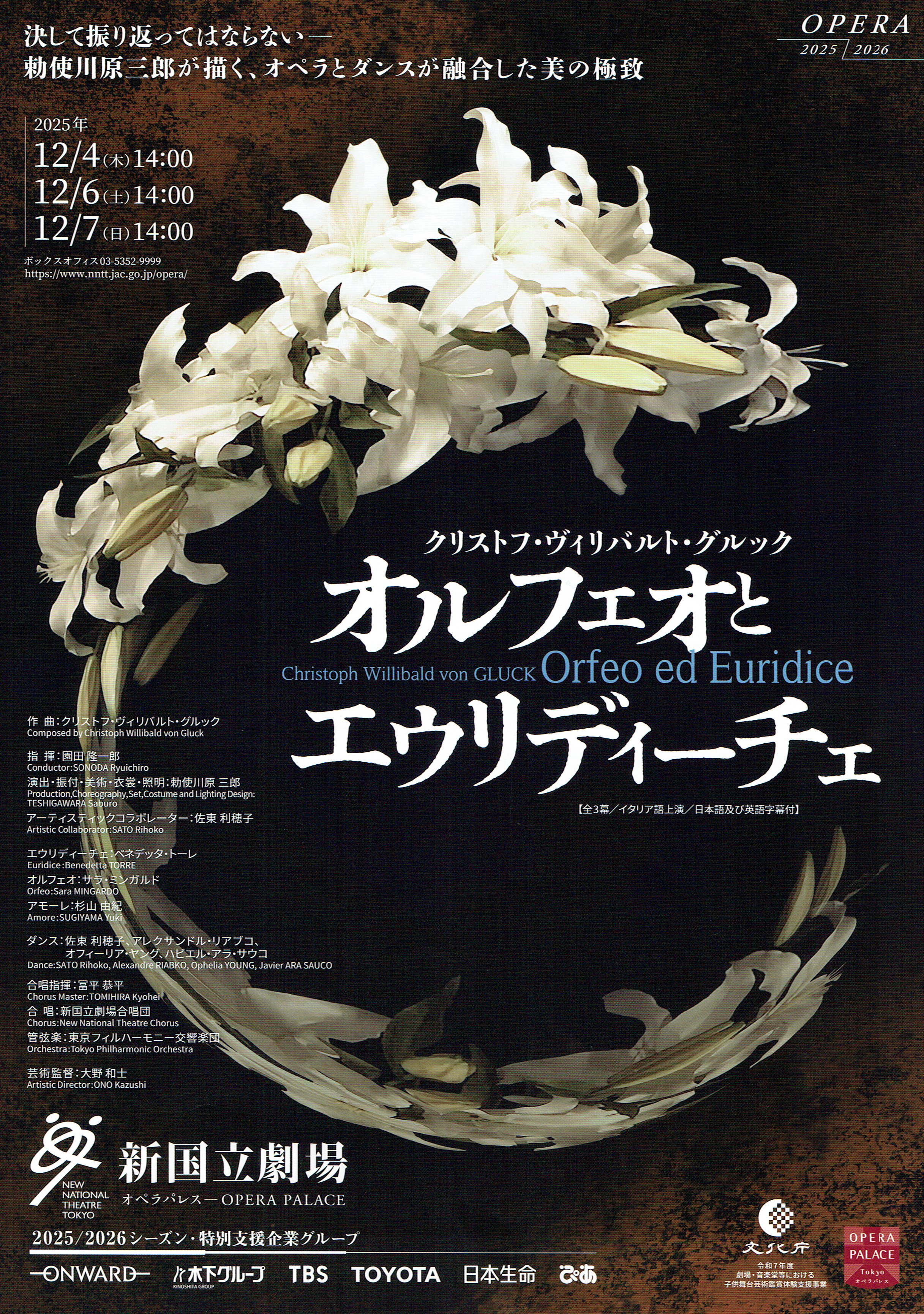 新国立劇場 『オルフェオとエウリディーチェ』（C.W.グルック 作曲）