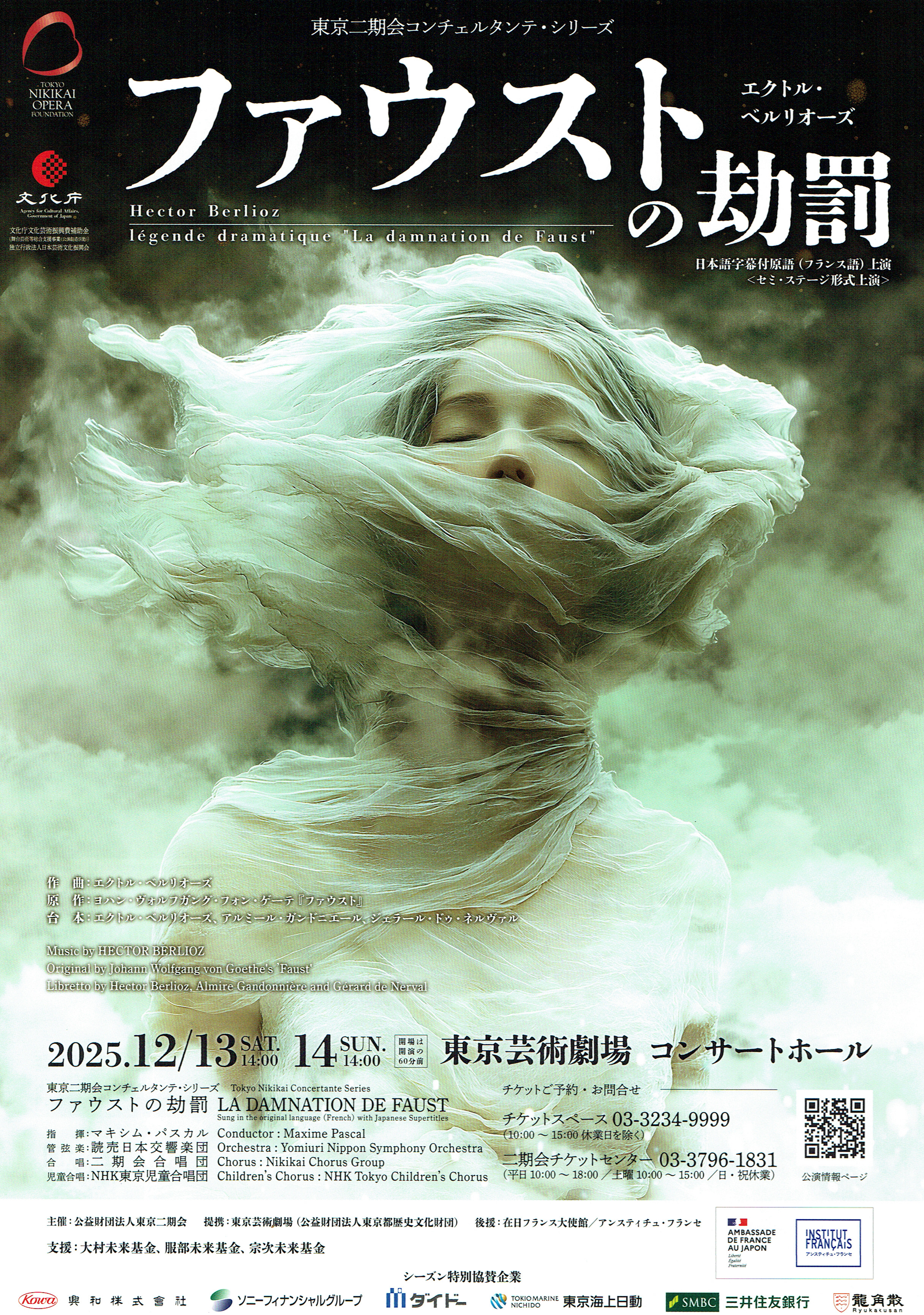 東京二期会 『ファウストの劫罰』（H.ベルリオーズ 作曲）