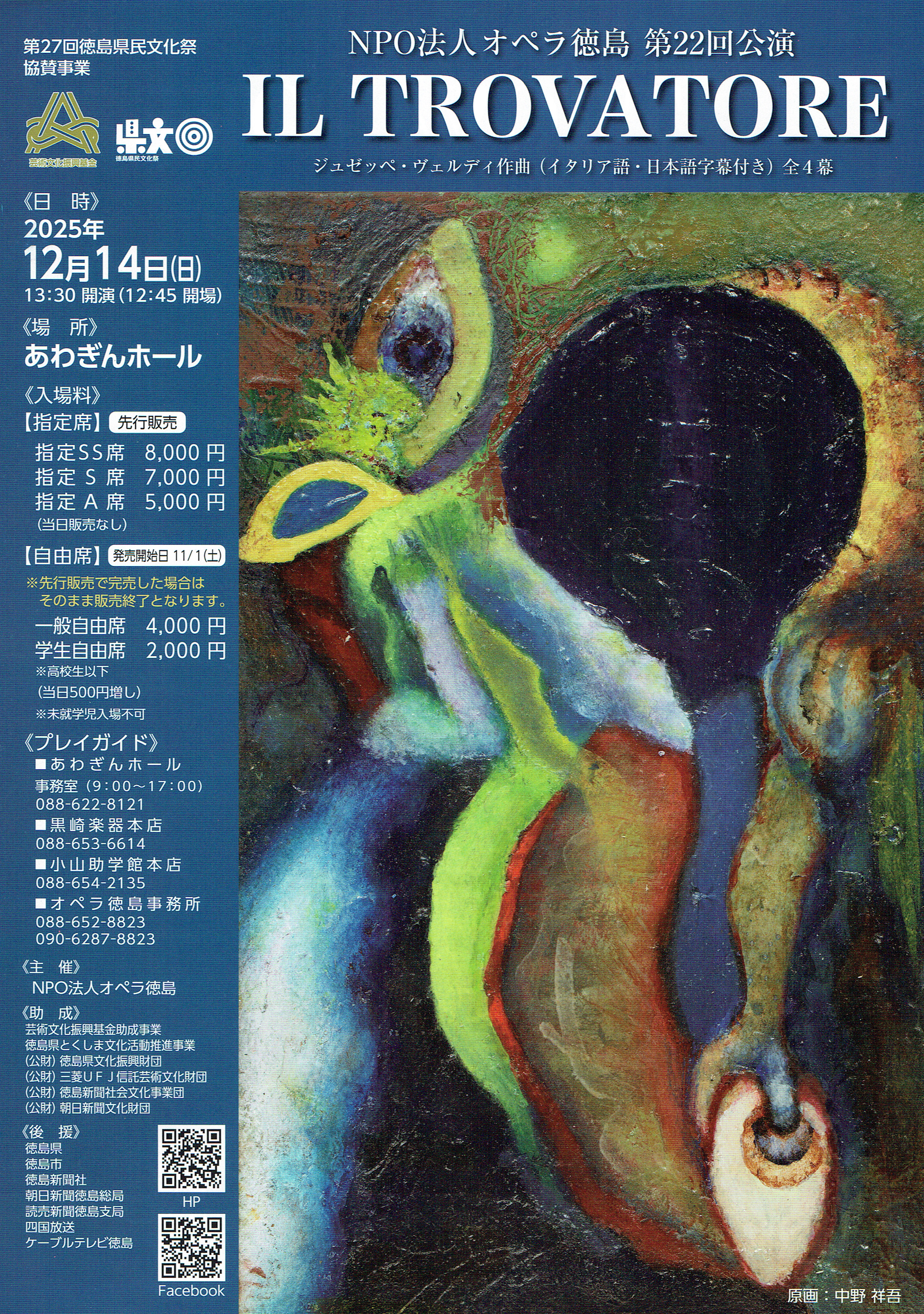 オペラ徳島 第22回公演 『イル・トロヴァトーレ』（ジュゼッペ・ヴェルディ作曲）