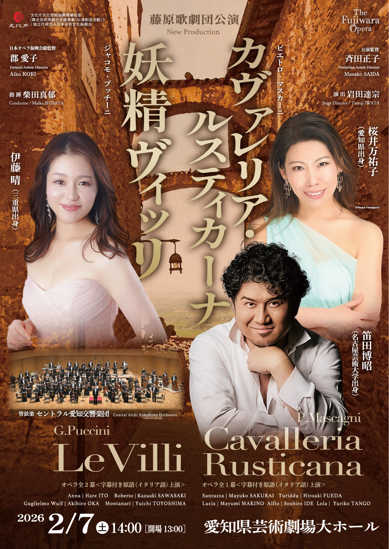 藤原歌劇団公演『妖精ヴィッリ /カヴァレリア・ルスティカーナ』(G.プッチーニ/P.マスカーニ）