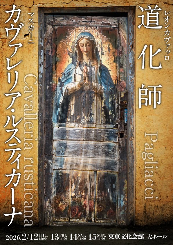 東京二期会 『道化師』（R.レオンカヴァッロ 作曲）/ 『カヴァレリア・ルスティカーナ』（P.マスカーニ作曲）