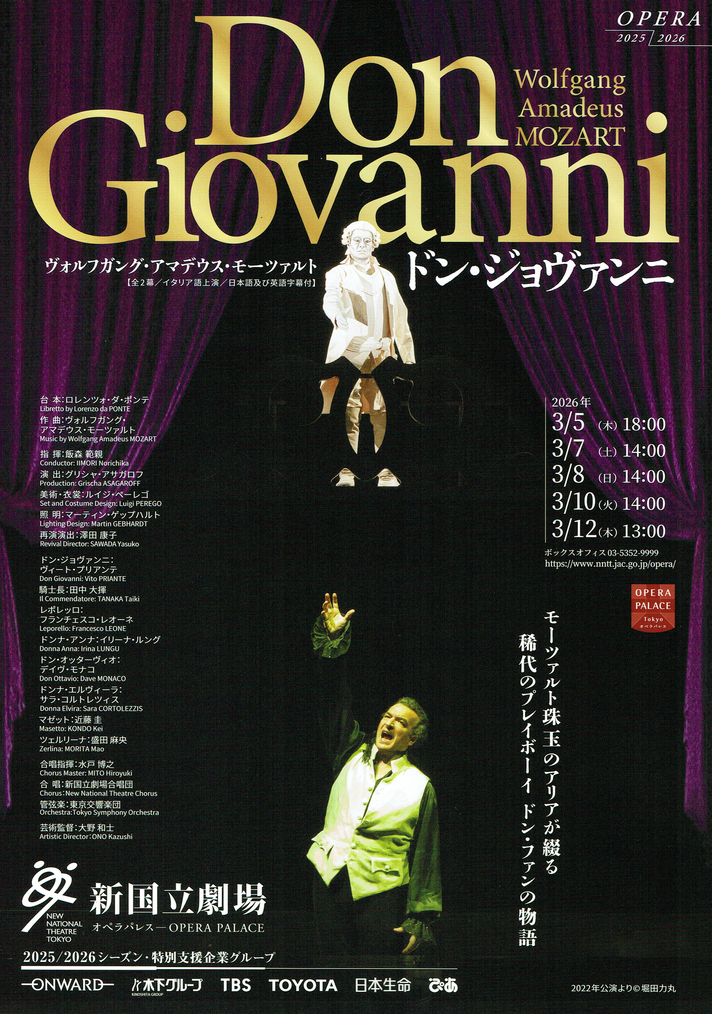 新国立劇場 『ドン・ジョヴァンニ』（W.A.モーツァルト 作曲）