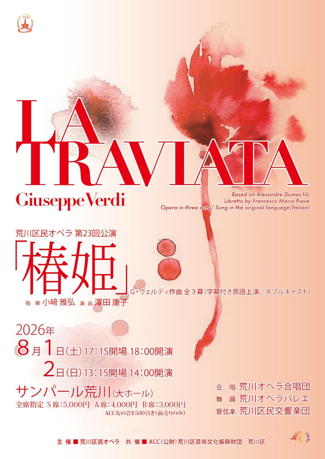 荒川区民オペラ第23回公演 ヴェルディ《椿姫》(G.ヴェルディ 作曲)