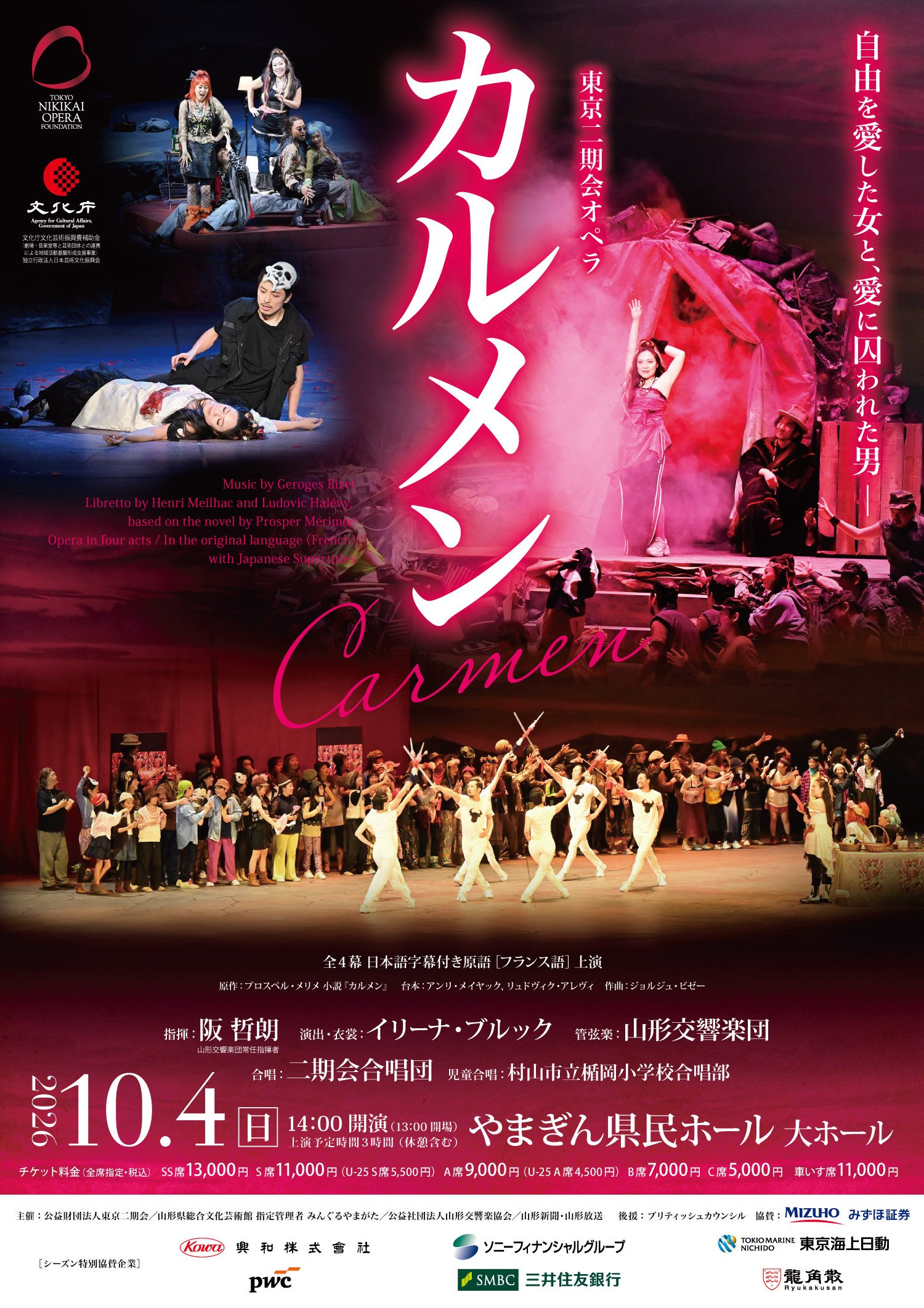 独立行政法人日本芸術文化振興会 東京二期会オペラ《カルメン》(G.ビゼー 作曲)