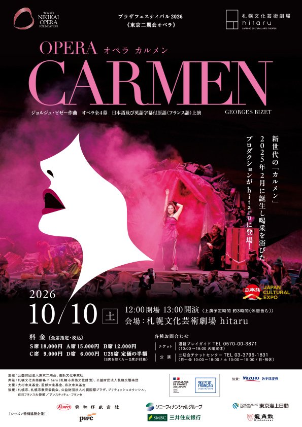 プラザフェスティバル2026
東京二期会オペラ《カルメン》(G.ビゼー 作曲)