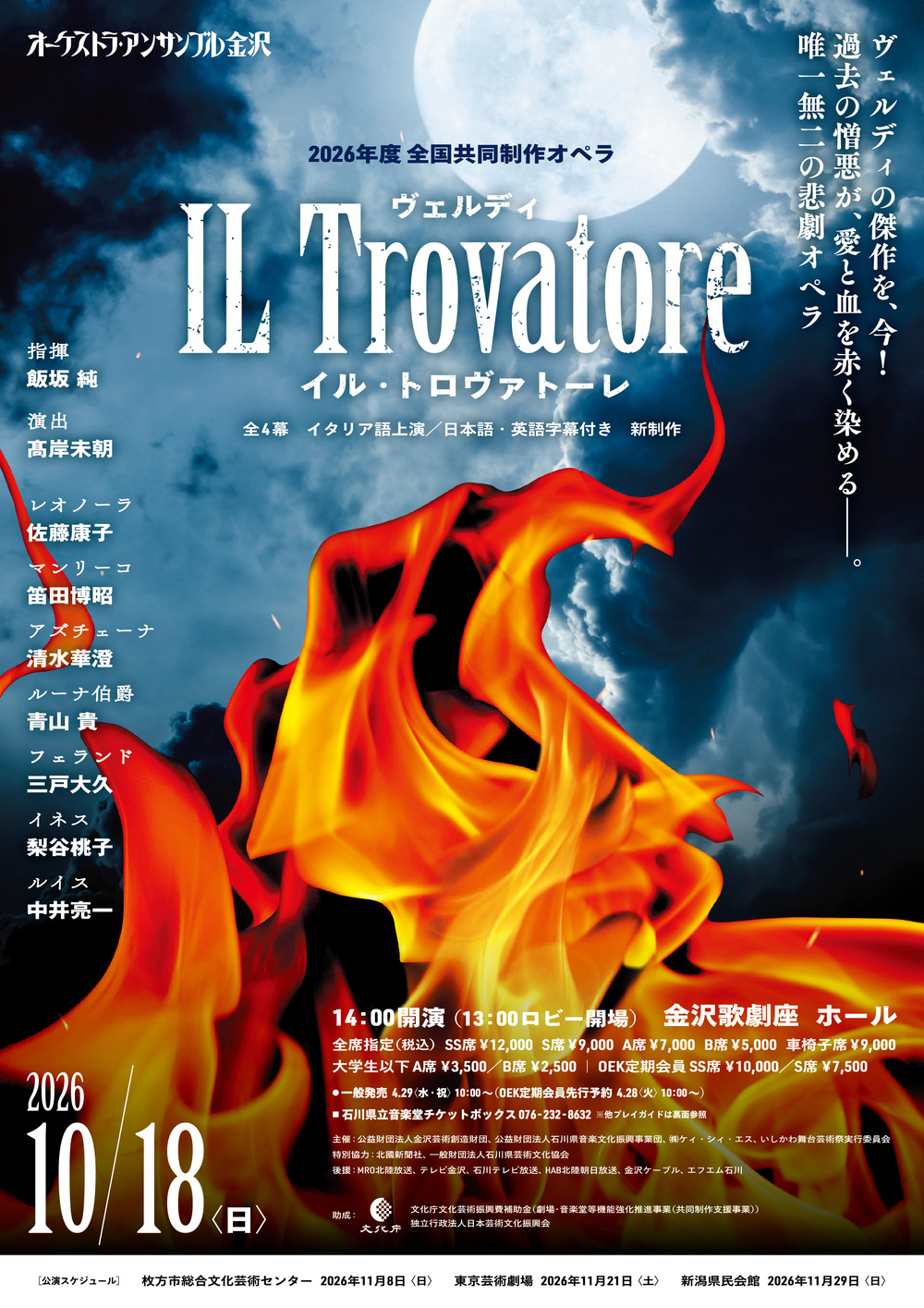 全国共同制作オペラ《Il Trovatore(イル・トロヴァトーレ)》(G.ヴェルディ 作曲)