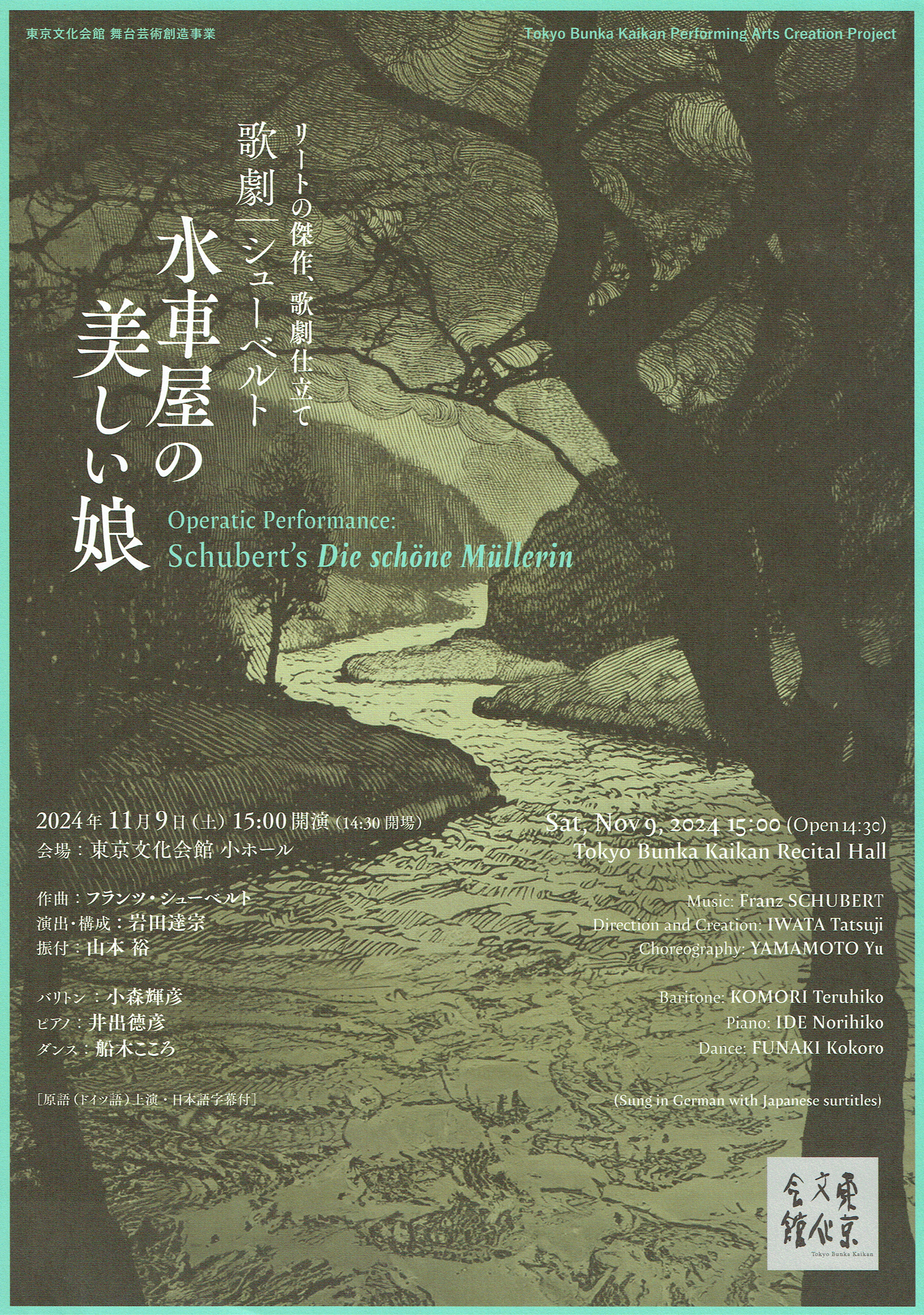 舞台芸術創造事業 歌劇『シューベルト 水車屋の美しい娘』